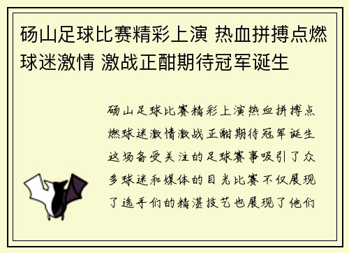 砀山足球比赛精彩上演 热血拼搏点燃球迷激情 激战正酣期待冠军诞生