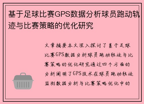 基于足球比赛GPS数据分析球员跑动轨迹与比赛策略的优化研究