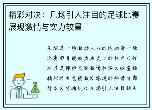 精彩对决：几场引人注目的足球比赛展现激情与实力较量