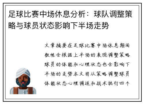 足球比赛中场休息分析：球队调整策略与球员状态影响下半场走势