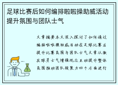 足球比赛后如何编排啦啦操助威活动提升氛围与团队士气