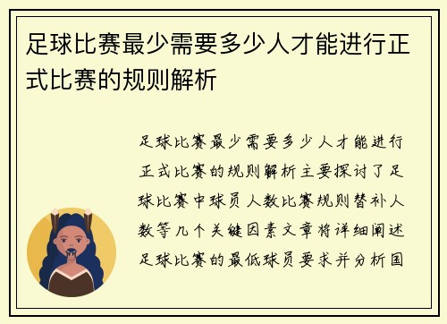 足球比赛最少需要多少人才能进行正式比赛的规则解析