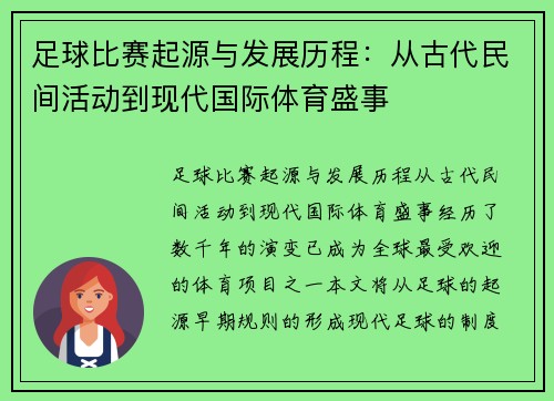 足球比赛起源与发展历程：从古代民间活动到现代国际体育盛事
