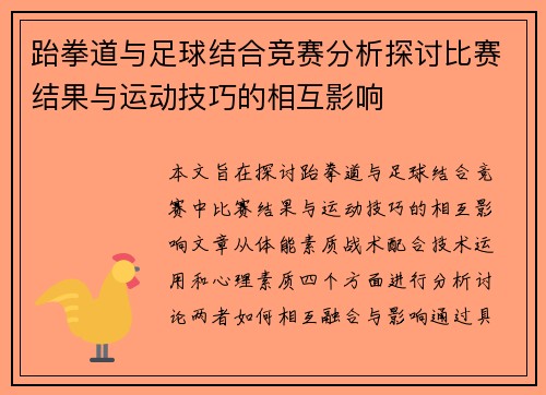 跆拳道与足球结合竞赛分析探讨比赛结果与运动技巧的相互影响