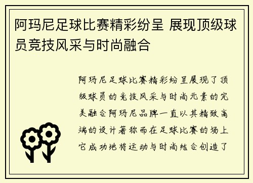 阿玛尼足球比赛精彩纷呈 展现顶级球员竞技风采与时尚融合