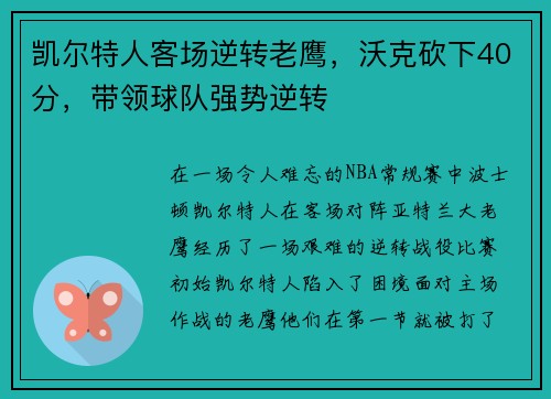 凯尔特人客场逆转老鹰，沃克砍下40分，带领球队强势逆转