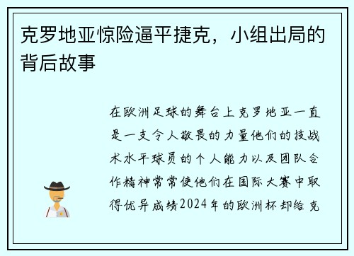 克罗地亚惊险逼平捷克，小组出局的背后故事