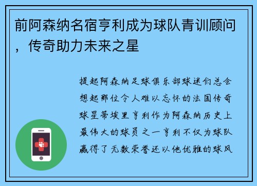 前阿森纳名宿亨利成为球队青训顾问，传奇助力未来之星