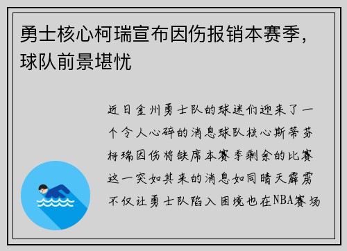 勇士核心柯瑞宣布因伤报销本赛季，球队前景堪忧