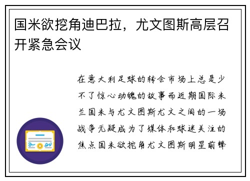 国米欲挖角迪巴拉，尤文图斯高层召开紧急会议