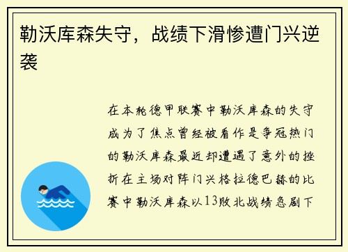 勒沃库森失守，战绩下滑惨遭门兴逆袭