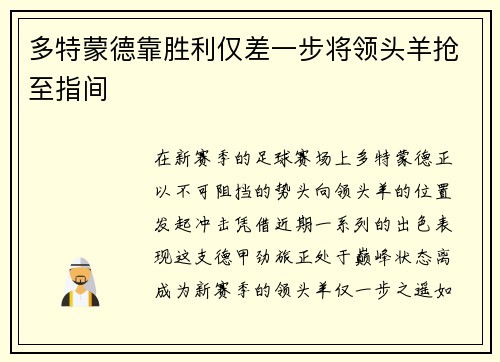 多特蒙德靠胜利仅差一步将领头羊抢至指间