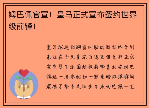 姆巴佩官宣！皇马正式宣布签约世界级前锋！