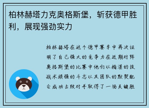 柏林赫塔力克奥格斯堡，斩获德甲胜利，展现强劲实力