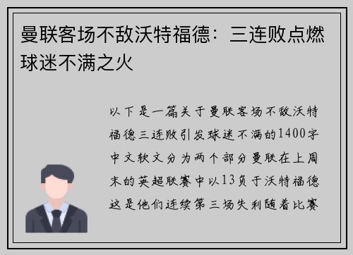 曼联客场不敌沃特福德：三连败点燃球迷不满之火
