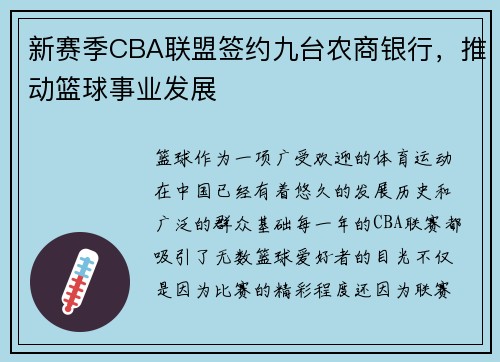 新赛季CBA联盟签约九台农商银行，推动篮球事业发展