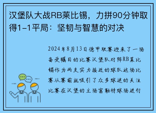 汉堡队大战RB莱比锡，力拼90分钟取得1-1平局：坚韧与智慧的对决
