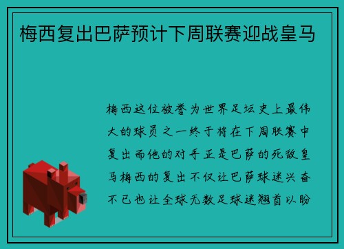 梅西复出巴萨预计下周联赛迎战皇马