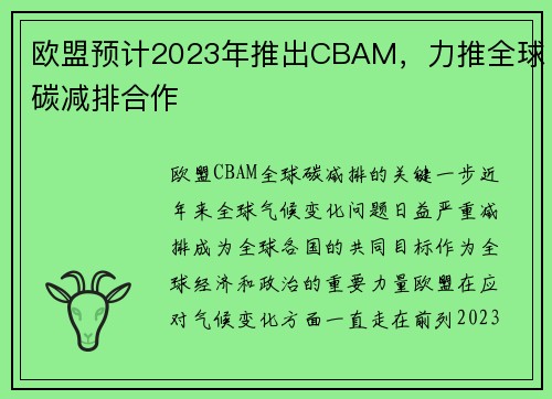 欧盟预计2023年推出CBAM，力推全球碳减排合作