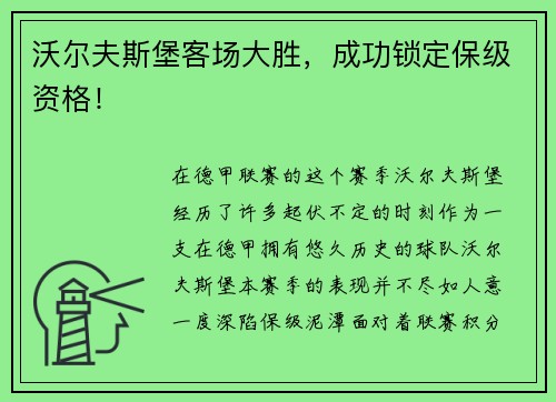 沃尔夫斯堡客场大胜，成功锁定保级资格！
