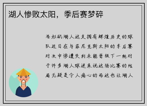 湖人惨败太阳，季后赛梦碎