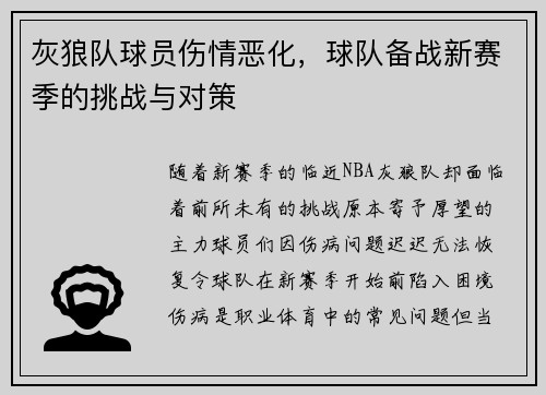 灰狼队球员伤情恶化，球队备战新赛季的挑战与对策