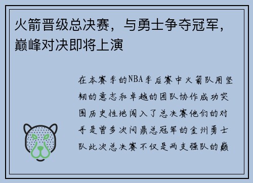 火箭晋级总决赛，与勇士争夺冠军，巅峰对决即将上演