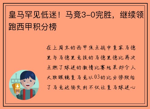 皇马罕见低迷！马竞3-0完胜，继续领跑西甲积分榜