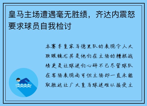 皇马主场遭遇毫无胜绩，齐达内震怒要求球员自我检讨
