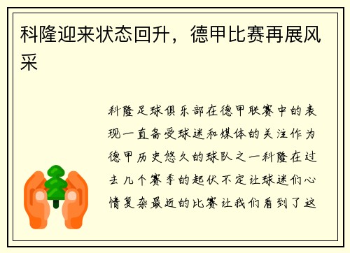 科隆迎来状态回升，德甲比赛再展风采
