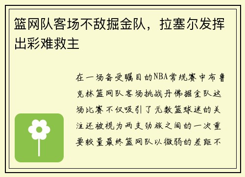 篮网队客场不敌掘金队，拉塞尔发挥出彩难救主