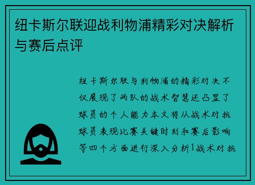 纽卡斯尔联迎战利物浦精彩对决解析与赛后点评
