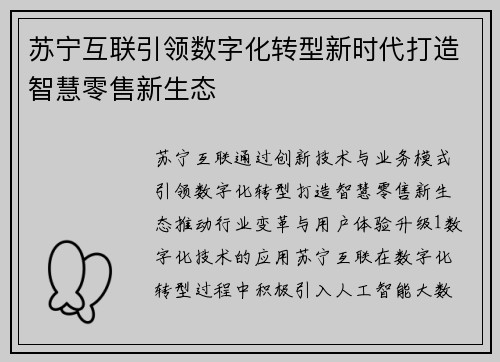 苏宁互联引领数字化转型新时代打造智慧零售新生态