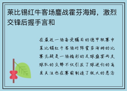 莱比锡红牛客场鏖战霍芬海姆，激烈交锋后握手言和