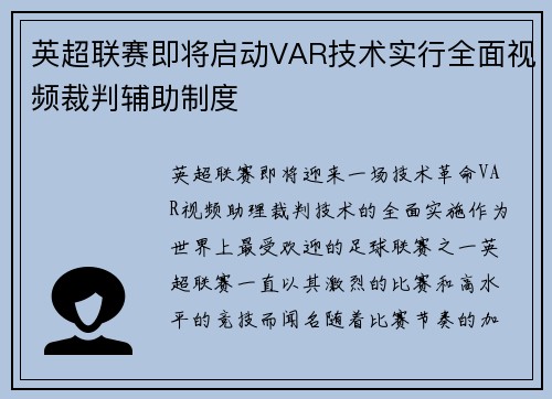英超联赛即将启动VAR技术实行全面视频裁判辅助制度