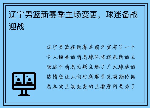 辽宁男篮新赛季主场变更，球迷备战迎战