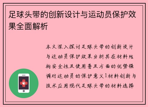 足球头带的创新设计与运动员保护效果全面解析