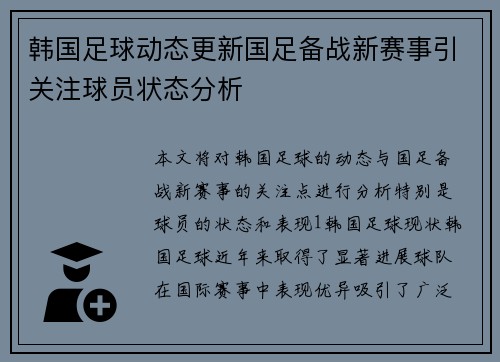 韩国足球动态更新国足备战新赛事引关注球员状态分析