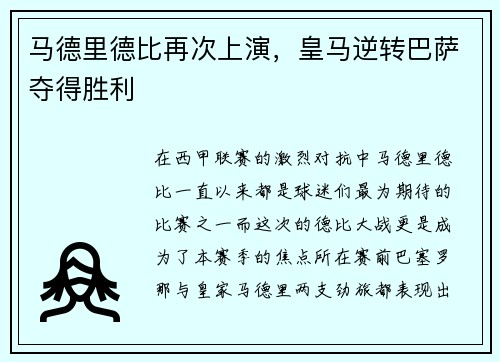 马德里德比再次上演，皇马逆转巴萨夺得胜利