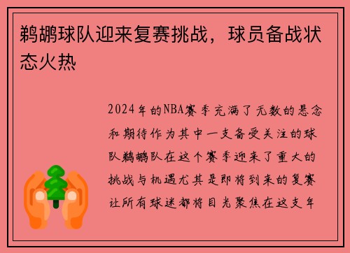 鹈鹕球队迎来复赛挑战，球员备战状态火热