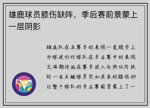 雄鹿球员膝伤缺阵，季后赛前景蒙上一层阴影