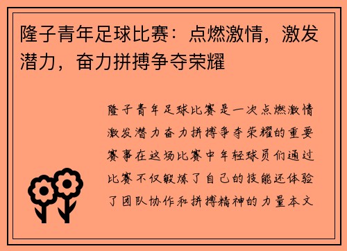 隆子青年足球比赛：点燃激情，激发潜力，奋力拼搏争夺荣耀