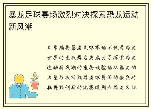 暴龙足球赛场激烈对决探索恐龙运动新风潮