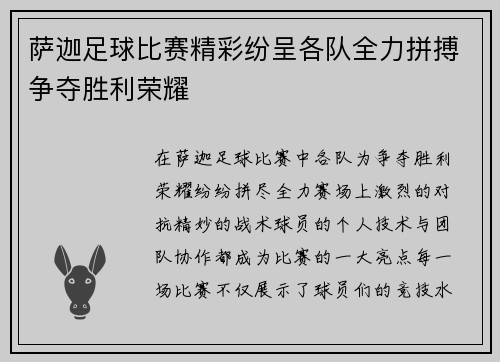 萨迦足球比赛精彩纷呈各队全力拼搏争夺胜利荣耀