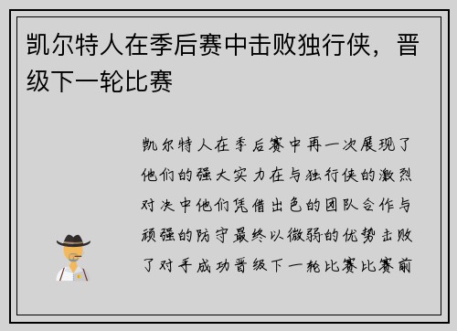 凯尔特人在季后赛中击败独行侠，晋级下一轮比赛