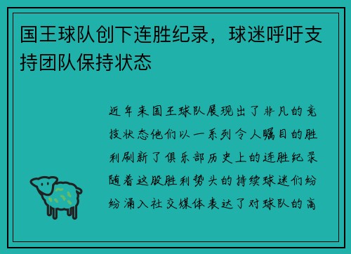 国王球队创下连胜纪录，球迷呼吁支持团队保持状态