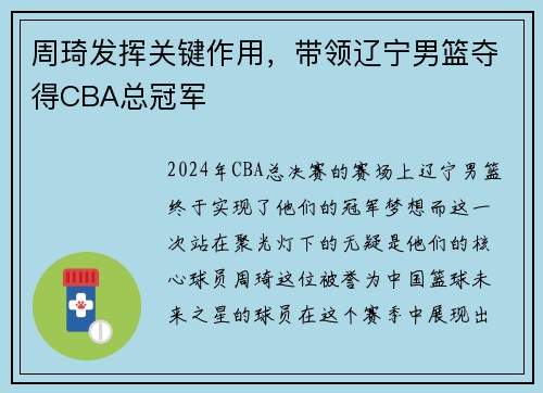 周琦发挥关键作用，带领辽宁男篮夺得CBA总冠军
