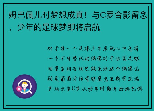 姆巴佩儿时梦想成真！与C罗合影留念，少年的足球梦即将启航