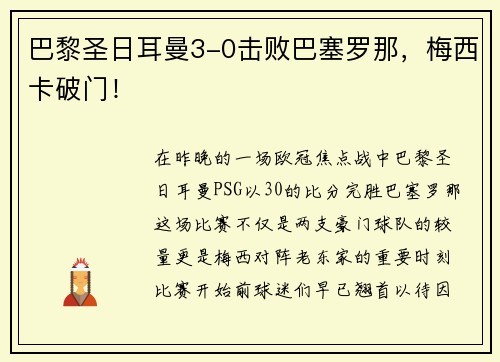 巴黎圣日耳曼3-0击败巴塞罗那，梅西卡破门！