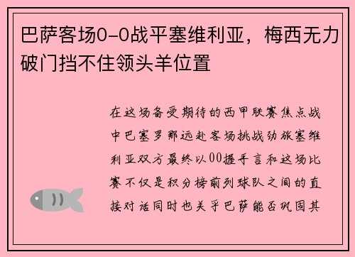 巴萨客场0-0战平塞维利亚，梅西无力破门挡不住领头羊位置